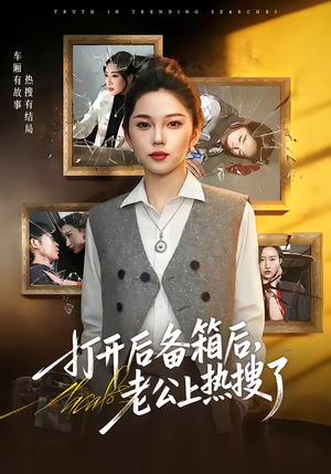 打开后备箱后，老公上热搜了（40集）短剧追到爽