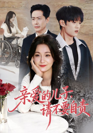 亲爱的儿子,请不要自责(55集) 亲爱的儿子,请不要自责(55集)这短剧太好看了