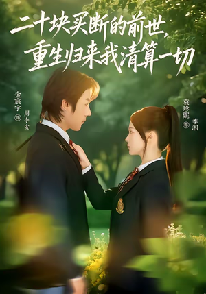 二十块买断的前世,重生归来我清算一切(80集) 二十块买断的前世,重生归来我清算一切(80集)短剧上热门