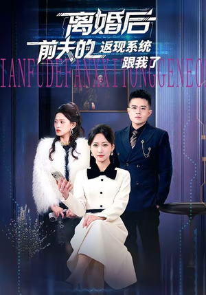离婚后前夫的返现系统跟我了(67集) 离婚后前夫的返现系统跟我了(67集)深深爱上这部剧
