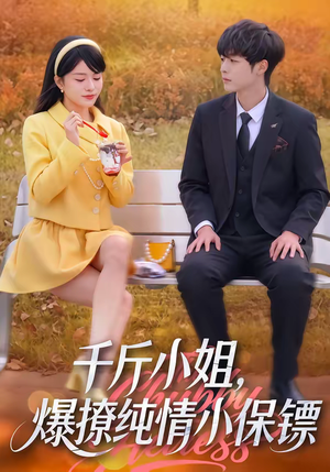 千斤小姐,爆撩纯情小保镖(50集) 千斤小姐,爆撩纯情小保镖(50集)短剧爆款推荐