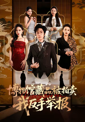 博物馆藏品被拍卖，我反手举报（47集）在线观看全集