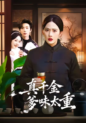 真千金爹味太重（61集）精彩短剧看全集