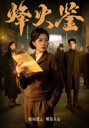 烽火鉴（58集）精彩短剧天天看