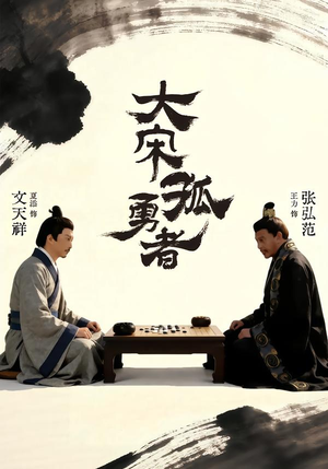 大宋孤勇者上(100集) 大宋孤勇者上(100集)经典回顾免费看