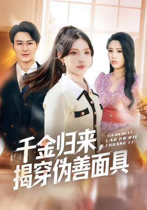 千金归来,揭穿伪善面具(80集) 千金归来,揭穿伪善面具(80集)在线播放