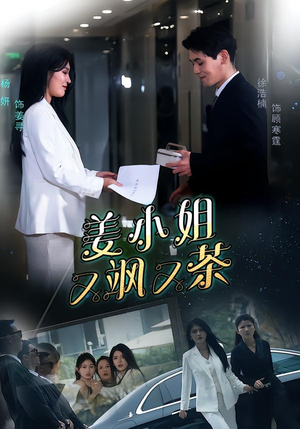 姜小姐又飒又茶(60集) 姜小姐又飒又茶(60集)爆款短剧推荐