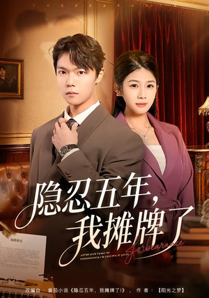 隐忍五年,我摊牌了(70集) 隐忍五年,我摊牌了(70集)精彩短剧上线