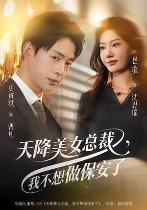 天降美女总裁,我不想做保安了(80集) 天降美女总裁,我不想做保安了(80集)精彩短剧又来了