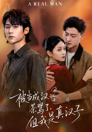 被当成汉子茶骂了,但我是真汉子(81集) 被当成汉子茶骂了,但我是真汉子(81集)熬夜追短剧