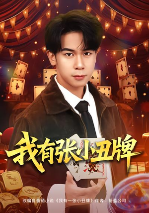 我有张小丑牌(80集) 我有张小丑牌(80集)精彩短剧推荐