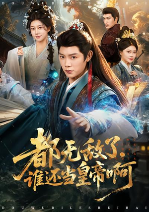 都无敌了,谁还当皇帝啊(78集) 都无敌了,谁还当皇帝啊(78集)短剧片段推荐
