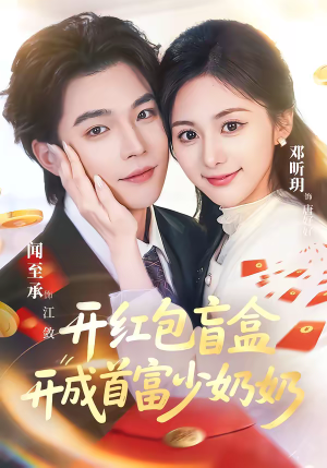 开红包盲盒开成首富少奶奶(61集) 开红包盲盒开成首富少奶奶(61集)精彩好看的短剧