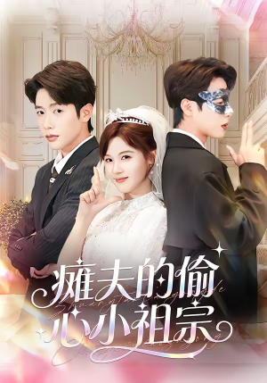 瘫夫的偷心小祖宗(65集) 瘫夫的偷心小祖宗(65集)真的好看吗
