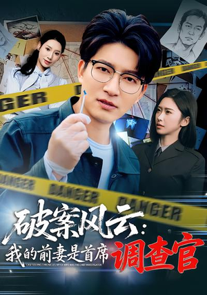 破案风云:我的前妻是首席调查官(80集) 破案风云:我的前妻是首席调查官(80集)看到大结局
