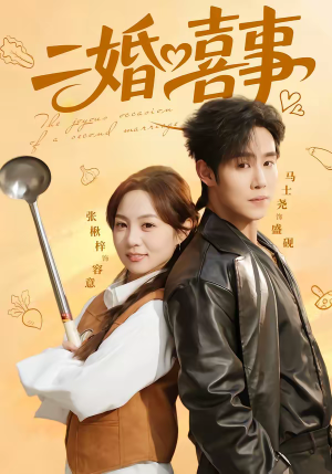二婚喜事(73集) 二婚喜事(73集)热播古装短剧