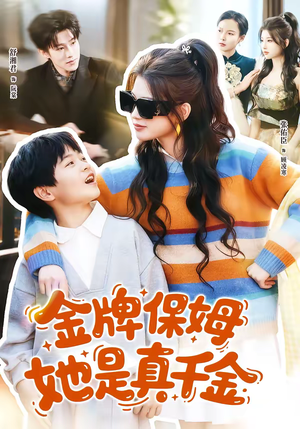 金牌保姆她是真千金(80集) 金牌保姆她是真千金(80集)短剧片段推荐