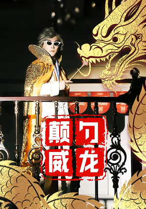 颠勺威龙(99集) 颠勺威龙(99集)看精彩短剧