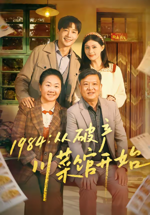 1984从破产川菜馆开始(76集) 1984从破产川菜馆开始(76集)恋爱短剧分享