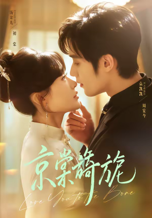 京棠旖旎(61集) 京棠旖旎(61集)热门短剧追到爽