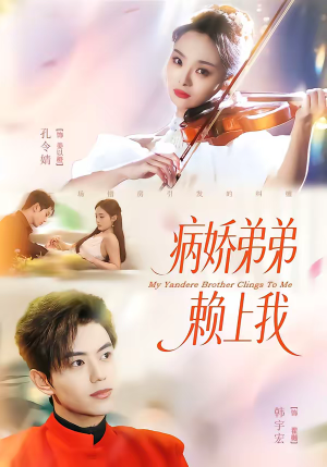 病娇弟弟赖上我(80集) 病娇弟弟赖上我(80集)观看软件