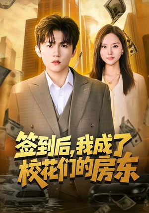 签到后,我成了校花们的房东(79集) 签到后,我成了校花们的房东(79集)短剧排行榜