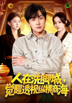 人在洗脚城,觉醒透视纵横商海(119集) 人在洗脚城,觉醒透视纵横商海(119集)让你一口气看完