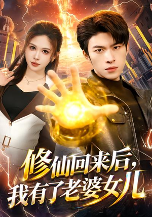 修仙回来后,我有了老婆女儿(82集) 修仙回来后,我有了老婆女儿(82集)夸克网盘观看