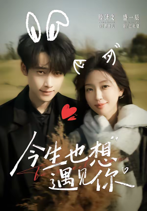 今生也想遇见你(69集) 今生也想遇见你(69集)新短剧推荐