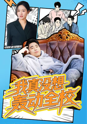我真没想轰动全校(80集) 我真没想轰动全校(80集)全剧免费观看