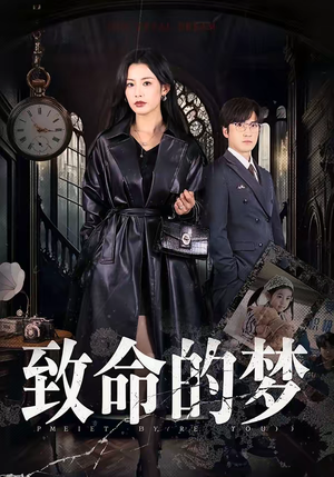 致命的梦（70集）精彩短剧抢先看