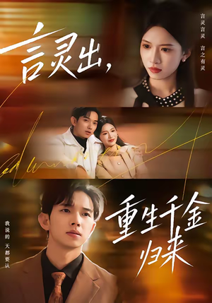 言灵出,重生千金归来(82集) 言灵出,重生千金归来(82集)亿万短剧抢先看