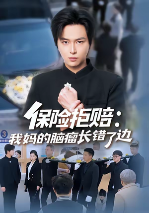 保险拒赔:我妈的脑瘤长错了边(52集) 保险拒赔:我妈的脑瘤长错了边(52集)追短剧太上头了