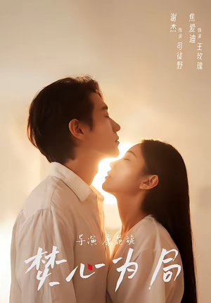 焚心为局（79集）好看的短剧