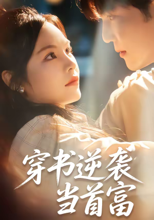 穿书逆袭当首富(31集) 穿书逆袭当首富(31集)分享好看短剧