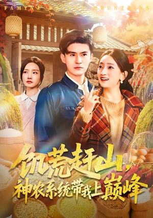 饥荒赶山，神农系统带我上巅峰（85集）战神短剧推荐