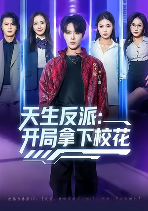 天生反派：开局拿下校花（75集）一起追生活短剧