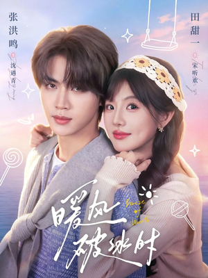 暖风破冰时（80集）网络小短剧