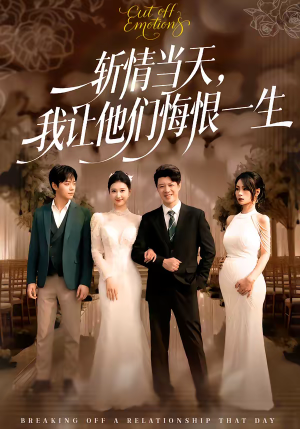 斩情当天，我让他们悔恨一生（52集）精彩短剧推荐