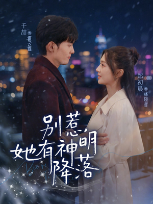 别惹，她有神明降落（76集）精彩热门短剧