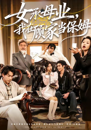 女承母业，我在顾家当保姆（70集）最火爆短剧