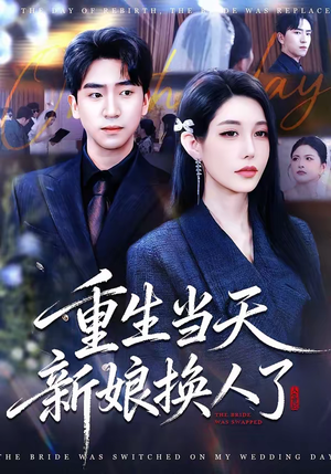 重生当天新娘换人了（72集）最热门短剧来了
