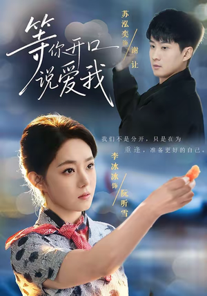 等你开口说爱我(60集) 等你开口说爱我(60集)战神短剧推荐