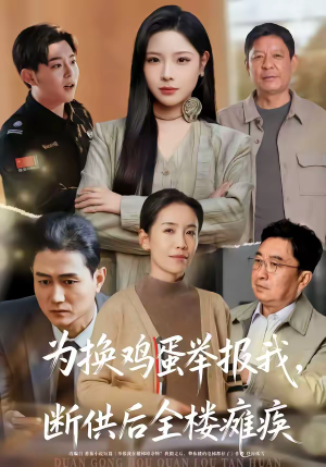 为换鸡蛋举报我,断供后全楼瘫痪(60集) 为换鸡蛋举报我,断供后全楼瘫痪(60集)剧情简介