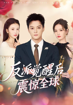 反派觉醒后震惊全球(70集) 反派觉醒后震惊全球(70集)超甜短剧分享