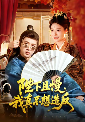 陛下且慢,我真不想造反(107集) 陛下且慢,我真不想造反(107集)热门短剧推荐