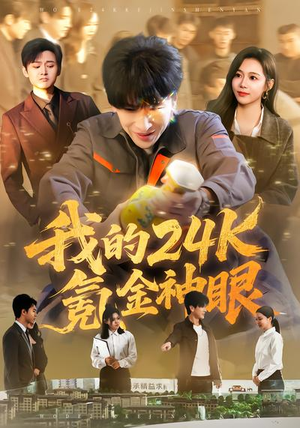 我的24k氪金神眼(80集) 我的24k氪金神眼(80集)怎么看全集