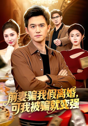 前妻骗我假离婚,可我被骗就变强(94集) 前妻骗我假离婚,可我被骗就变强(94集)全季一次看完