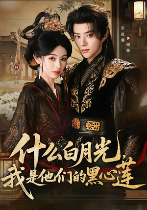 什么白月光,我是他们的黑心莲(79集) 什么白月光,我是他们的黑心莲(79集)全剧看到大结局