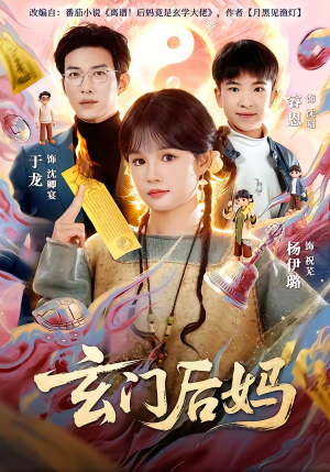 玄门后妈(81集) 玄门后妈(81集)热门短剧在线看